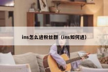 ins怎么进粉丝群（ins如何进）