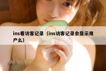 ins看访客记录（ins访客记录会显示用户么）