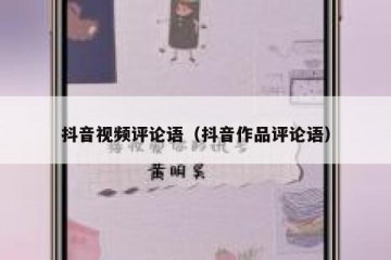 抖音视频评论语（抖音作品评论语）