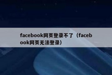 facebook网页登录不了（facebook网页无法登录）