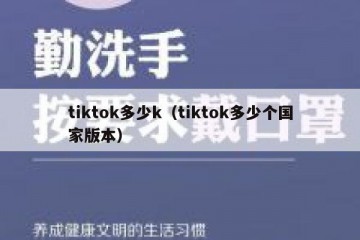 tiktok多少k（tiktok多少个国家版本）