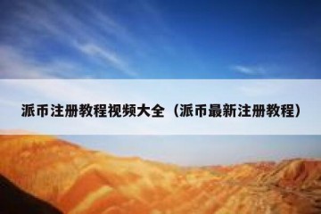 派币注册教程视频大全（派币最新注册教程）