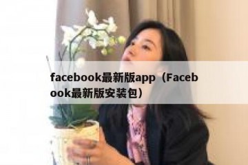 facebook最新版app（Facebook最新版安装包）