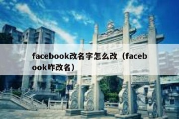 facebook改名字怎么改（facebook咋改名）