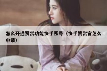 怎么开通赞赏功能快手账号（快手赞赏官怎么申请）