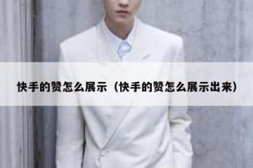 快手的赞怎么展示（快手的赞怎么展示出来）