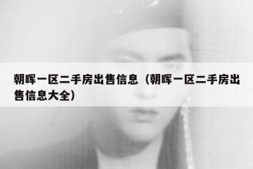 朝晖一区二手房出售信息（朝晖一区二手房出售信息大全）