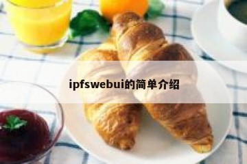 ipfswebui的简单介绍
