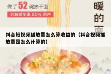 抖音短视频播放量怎么算收益的（抖音视频播放量是怎么计算的）