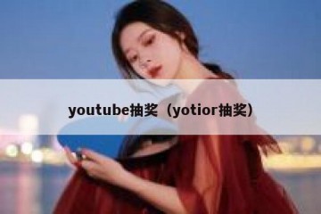 youtube抽奖（yotior抽奖）