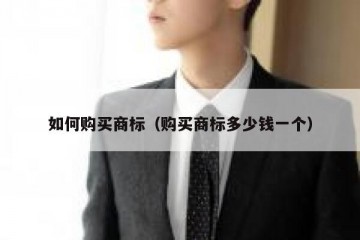 如何购买商标（购买商标多少钱一个）
