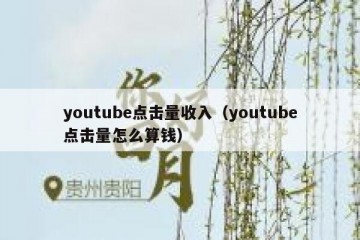 youtube点击量收入（youtube点击量怎么算钱）