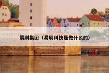 易刷集团（易刷科技是做什么的）