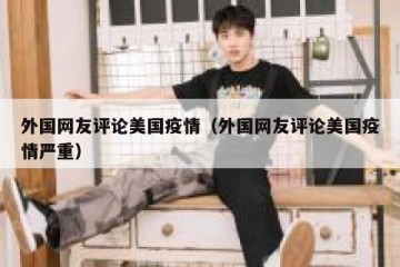 外国网友评论美国疫情（外国网友评论美国疫情严重）