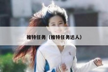 推特任务（推特任务达人）
