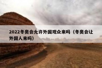 2022冬奥会允许外国观众来吗（冬奥会让外国人来吗）