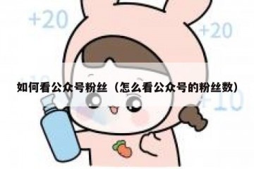 如何看公众号粉丝（怎么看公众号的粉丝数）