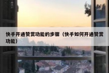 快手开通赞赏功能的步骤（快手如何开通赞赏功能）