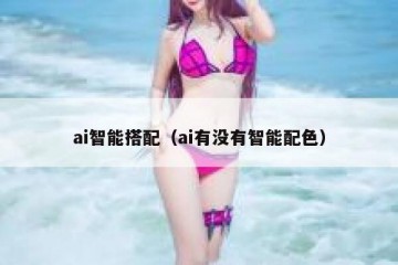 ai智能搭配（ai有没有智能配色）