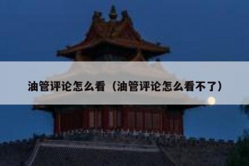 油管评论怎么看（油管评论怎么看不了）
