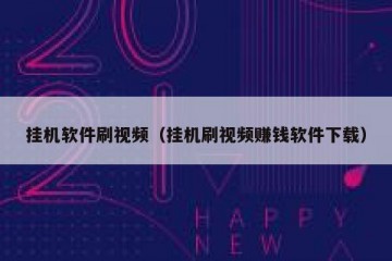 挂机软件刷视频（挂机刷视频赚钱软件下载）