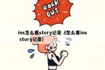 ins怎么看story记录（怎么看ins story记录）