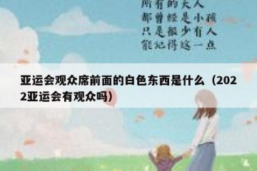 亚运会观众席前面的白色东西是什么（2022亚运会有观众吗）