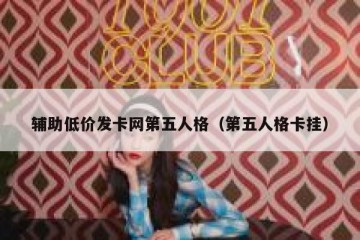 辅助低价发卡网第五人格（第五人格卡挂）