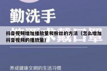 抖音视频增加播放量和粉丝的方法（怎么增加抖音视频的播放量）