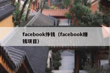 facebook挣钱（facebook赚钱项目）