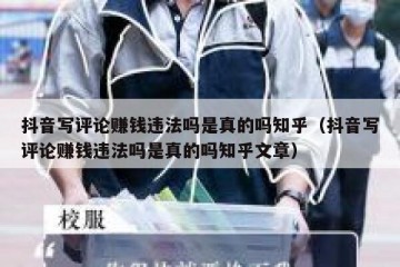 抖音写评论赚钱违法吗是真的吗知乎（抖音写评论赚钱违法吗是真的吗知乎文章）