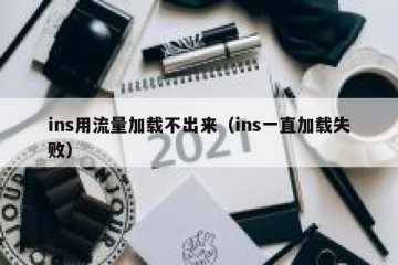 ins用流量加载不出来（ins一直加载失败）