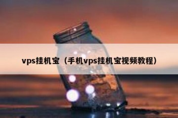 vps挂机宝（手机vps挂机宝视频教程）