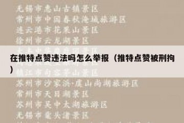 在推特点赞违法吗怎么举报（推特点赞被刑拘）