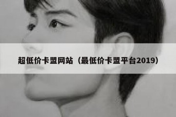 超低价卡盟网站（最低价卡盟平台2019）