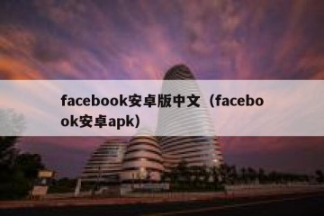 facebook安卓版中文（facebook安卓apk）