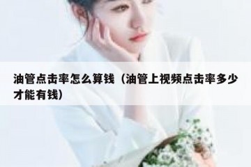 油管点击率怎么算钱（油管上视频点击率多少才能有钱）