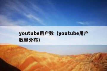 youtube用户数（youtube用户数量分布）