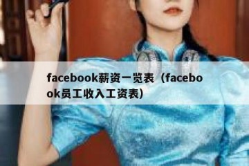 facebook薪资一览表（facebook员工收入工资表）