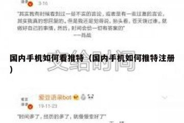 国内手机如何看推特（国内手机如何推特注册）