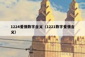 1224爱情数字含义（1221数字爱情含义）