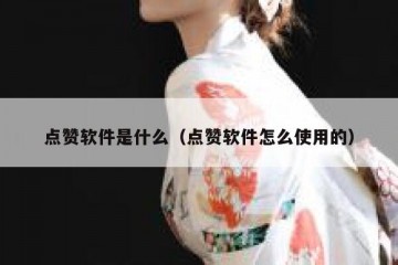 点赞软件是什么（点赞软件怎么使用的）