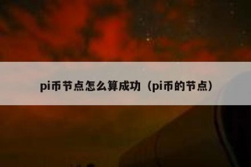 pi币节点怎么算成功（pi币的节点）