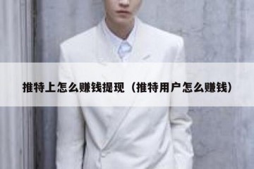 推特上怎么赚钱提现（推特用户怎么赚钱）