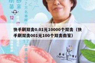 快手刷双击0.01元10000个双击（快手刷双击001元100个双击南笙）