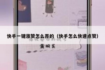 快手一键涨赞怎么弄的（快手怎么快速点赞）