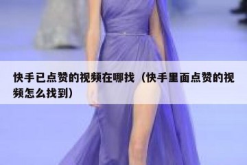 快手已点赞的视频在哪找（快手里面点赞的视频怎么找到）
