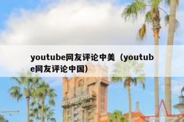 youtube网友评论中美（youtube网友评论中国）