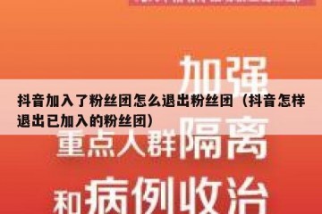 抖音加入了粉丝团怎么退出粉丝团（抖音怎样退出已加入的粉丝团）