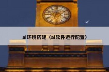 ai环境搭建（ai软件运行配置）